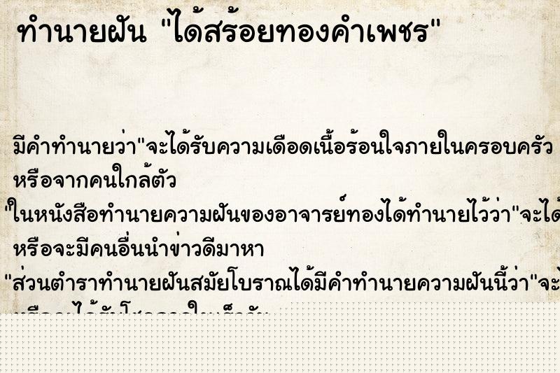 ทำนายฝันทำนายฝันได้สร้อยทองคำเพชร