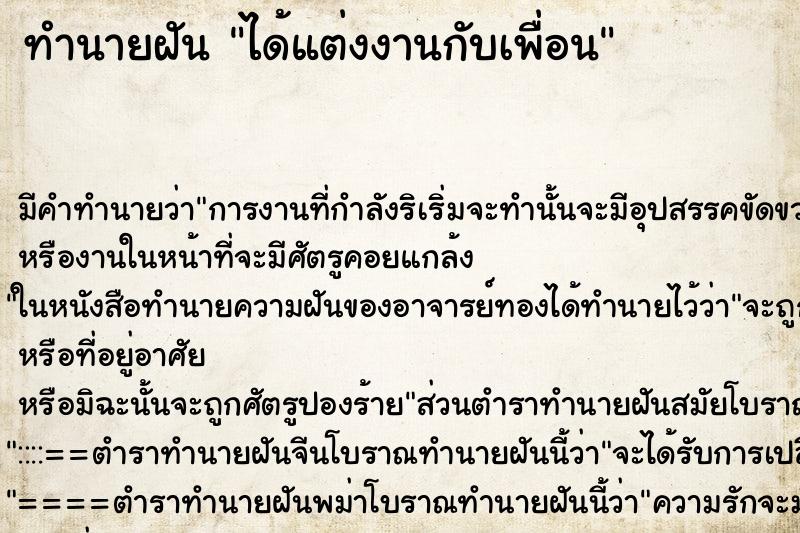 ทำนายฝันทำนายฝันได้แต่งงานกับเพื่อน