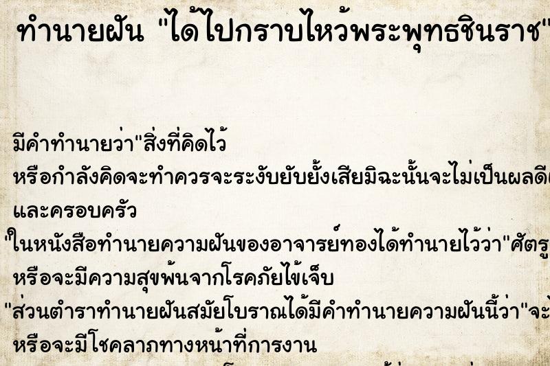 ทำนายฝัน ได้ไปกราบไหว้พระพุทธชินราช ทำนายฝัน ได้ไปกราบไหว้พระพุทธชินราช