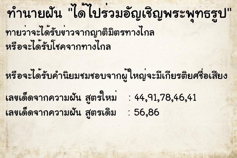 ทำนายฝันทำนายฝันได้ไปร่วมอัญเชิญพระพุทธรูป
