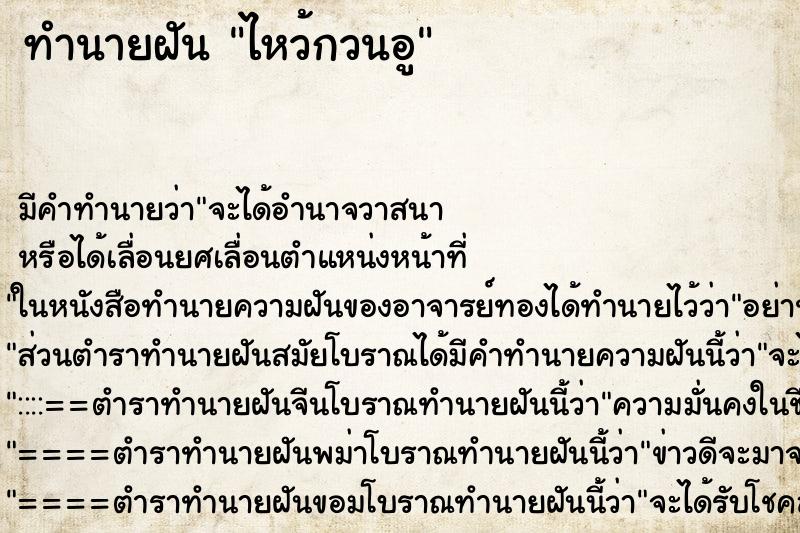 ทำนายฝันไหว้กวนอู ทำนายฝันทำนายฝันไหว้กวนอู