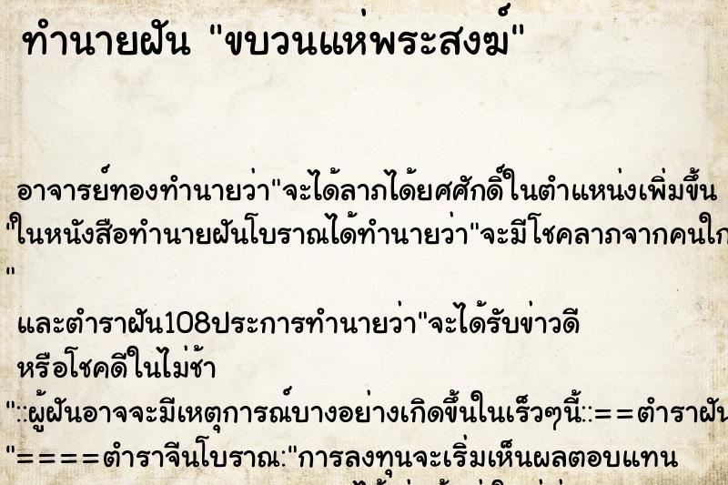 ทำนายฝัน ขบวนแห่พระสงฆ์