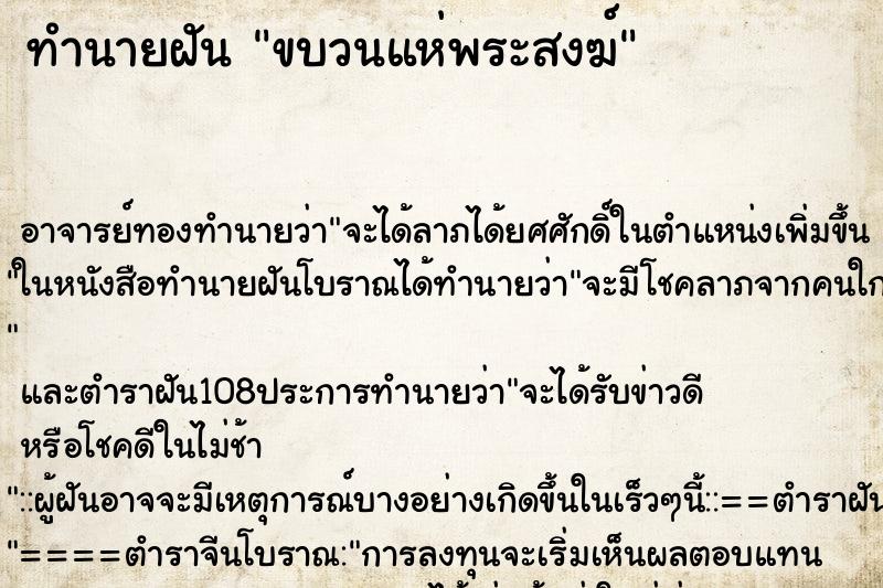 ทำนายฝัน ขบวนแห่พระสงฆ์ ตำราโบราณ แม่นที่สุดในโลก