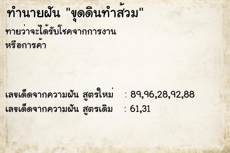 ทำนายฝันทำนายฝันขุดดินทำส้วม
