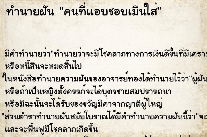 ทำนายฝัน คนที่แอบชอบเมินใส่