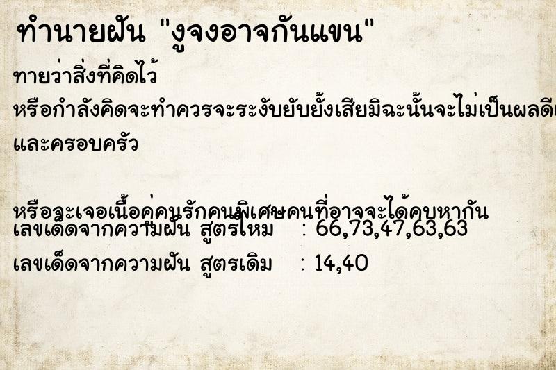 ทำนายฝันงูจงอาจกันแขน ทำนายฝันทำนายฝันงูจงอาจกันแขน