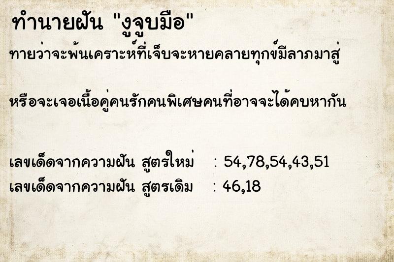 ทำนายฝันทำนายฝันงูจูบมือ