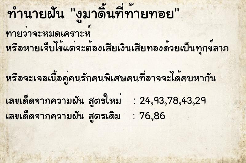 ทำนายฝัน งูมาดิ้นที่ท้ายทอย