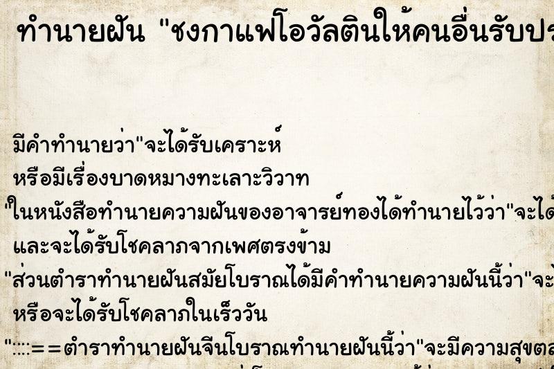 ทำนายฝัน ชงกาแฟโอวัลตินให้คนอื่นรับประทาน ทำนายฝัน ชงกาแฟโอวัลตินให้คนอื่นรับประทาน