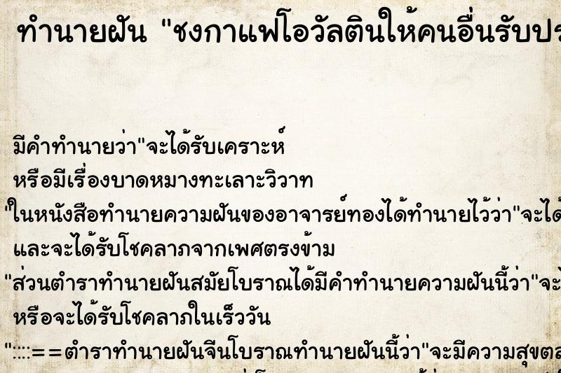 ทำนายฝัน ชงกาแฟโอวัลตินให้คนอื่นรับประทาน ตำราโบราณ แม่นที่สุดในโลก