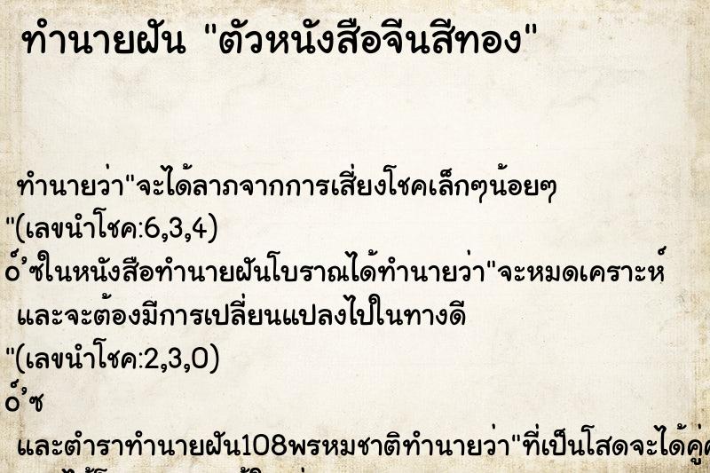 ทำนายฝันตัวหนังสือจีนสีทอง ทำนายฝันทำนายฝันตัวหนังสือจีนสีทอง
