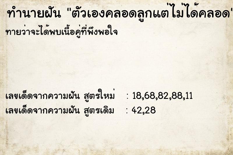 ทำนายฝันตัวเองคลอดลูกแต่ไม่ได้คลอด ทำนายฝันทำนายฝันตัวเองคลอดลูกแต่ไม่ได้คลอด