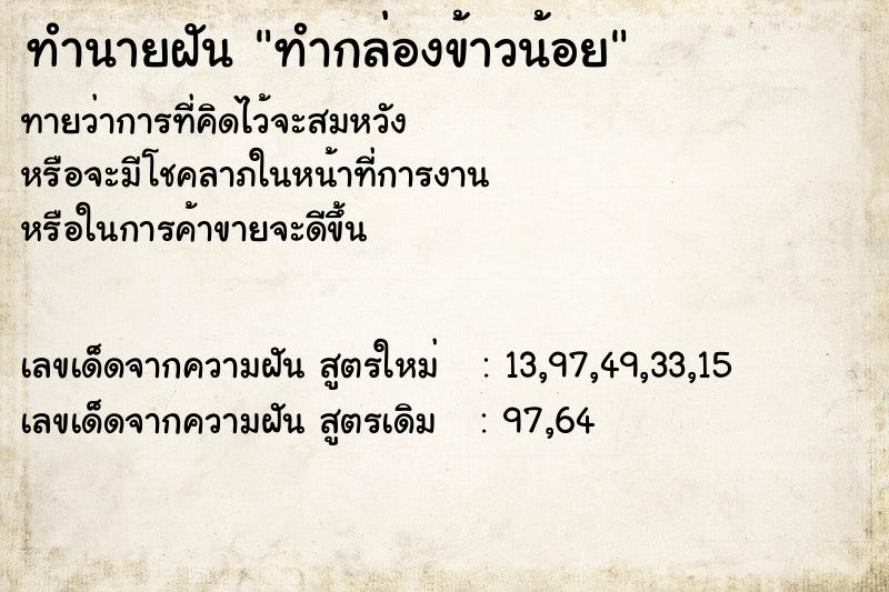 ทำนายฝันทำกล่องข้าวน้อย ทำนายฝันทำนายฝันทำกล่องข้าวน้อย