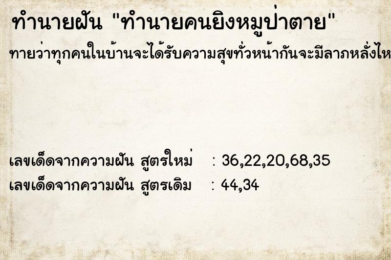ทำนายฝันทำนายคนยิงหมูป่าตาย ทำนายฝันทำนายฝันทำนายคนยิงหมูป่าตาย