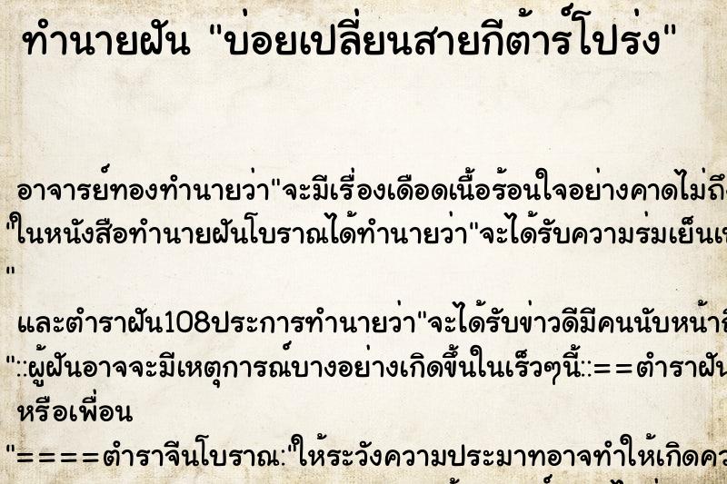 ทำนายฝัน บ่อยเปลี่ยนสายกีต้าร์โปร่ง ทำนายฝัน บ่อยเปลี่ยนสายกีต้าร์โปร่ง