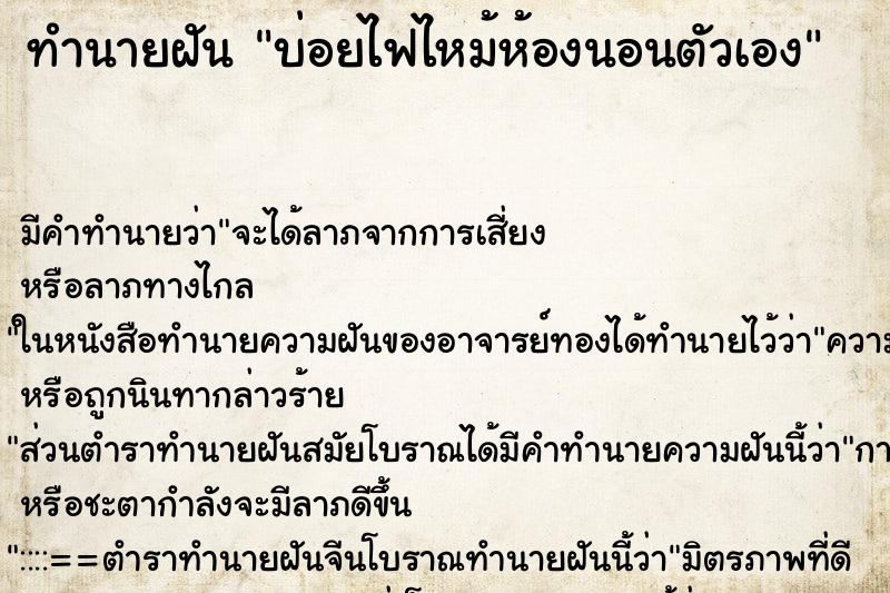ทำนายฝัน บ่อยไฟไหม้ห้องนอนตัวเอง ทำนายฝัน บ่อยไฟไหม้ห้องนอนตัวเอง