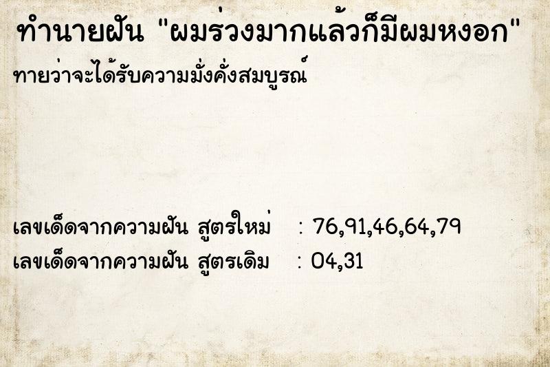 ทำนายฝันผมร่วงมากแล้วก็มีผมหงอก ทำนายฝันทำนายฝันผมร่วงมากแล้วก็มีผมหงอก