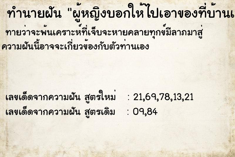 ทำนายฝันทำนายฝันผู้หญิงบอกให้ไปเอาของที่บ้านเค้า