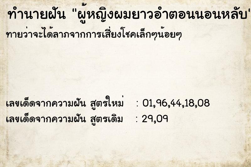 ทำนายฝันผู้หญิงผมยาวอำตอนนอนหลับ ทำนายฝันทำนายฝันผู้หญิงผมยาวอำตอนนอนหลับ