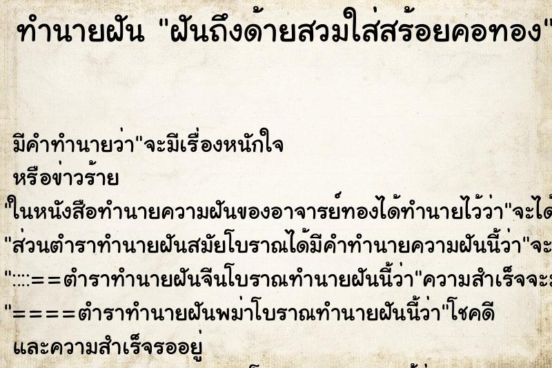 ทำนายฝัน ฝันถึงด้ายสวมใส่สร้อยคอทอง ทำนายฝัน ฝันถึงด้ายสวมใส่สร้อยคอทอง