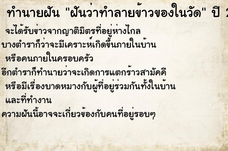ทำนายฝันฝันว่าทำลายข้าวของในวัด ทำนายฝันทำนายฝันฝันว่าทำลายข้าวของในวัด