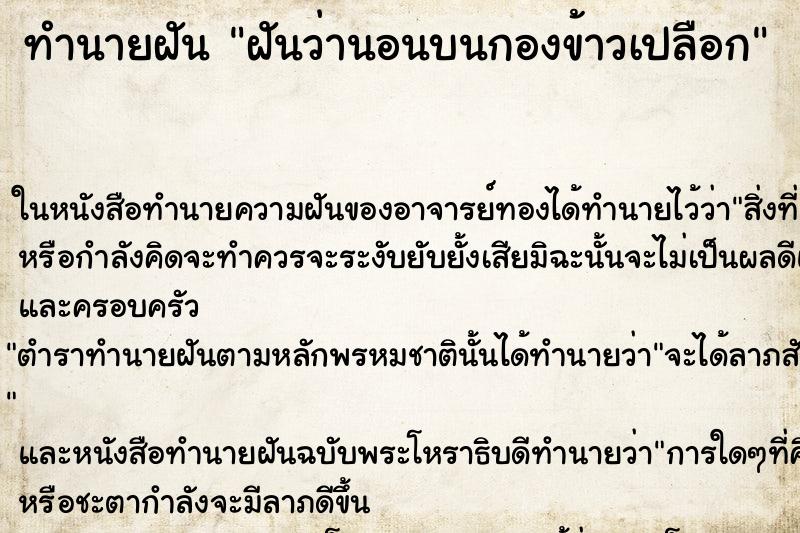 ทำนายฝันทำนายฝันฝันว่านอนบนกองข้าวเปลือก