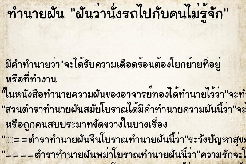 ทำนายฝันฝันว่านั่งรถไปกับคนไม่รู้จัก ทำนายฝันทำนายฝันฝันว่านั่งรถไปกับคนไม่รู้จัก