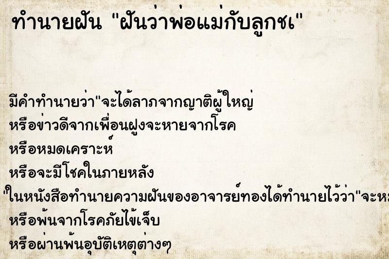 ทำนายฝันฝันว่าพ่อแม่กับลูกชà ทำนายฝันทำนายฝันฝันว่าพ่อแม่กับลูกชà
