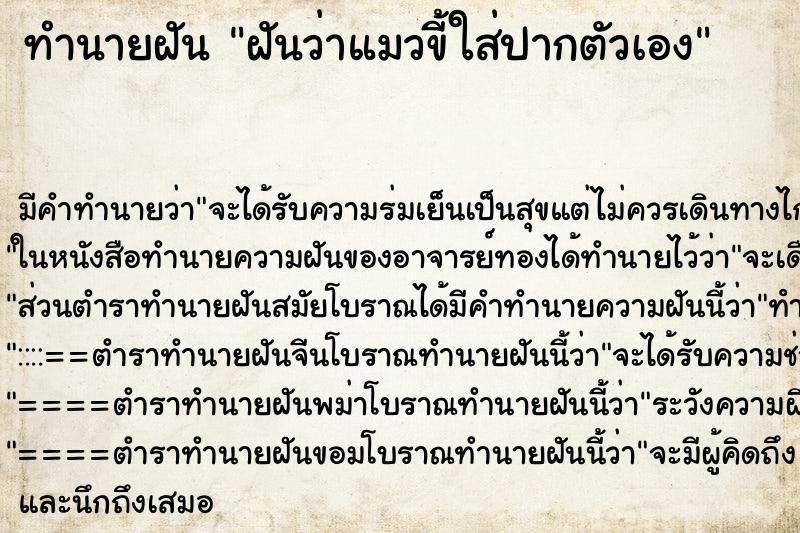 ทำนายฝันฝันว่าแมวขี้ใส่ปากตัวเอง ทำนายฝันทำนายฝันฝันว่าแมวขี้ใส่ปากตัวเอง