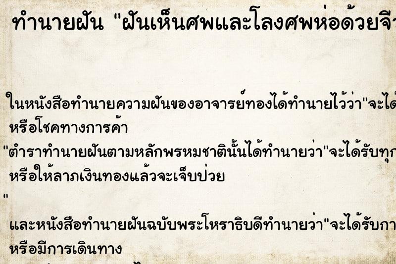 ทำนายฝันทำนายฝันฝันเห็นศพและโลงศพห่อด้วยจีวรพระ