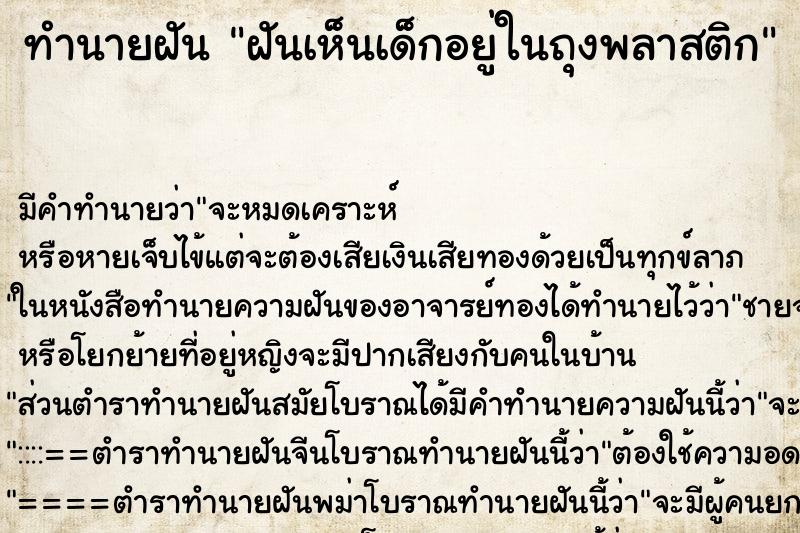 ทำนายฝันทำนายฝันฝันเห็นเด็กอยู่ในถุงพลาสติก