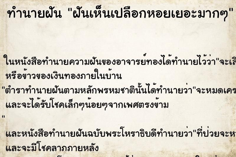 ทำนายฝันทำนายฝันฝันเห็นเปลือกหอยเยอะมากๆ