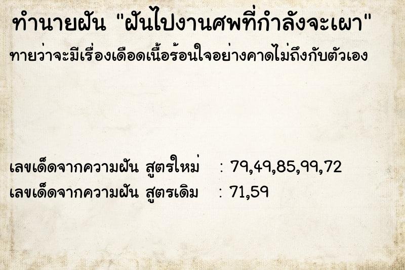 ทำนายฝันทำนายฝันฝันไปงานศพที่กำลังจะเผา