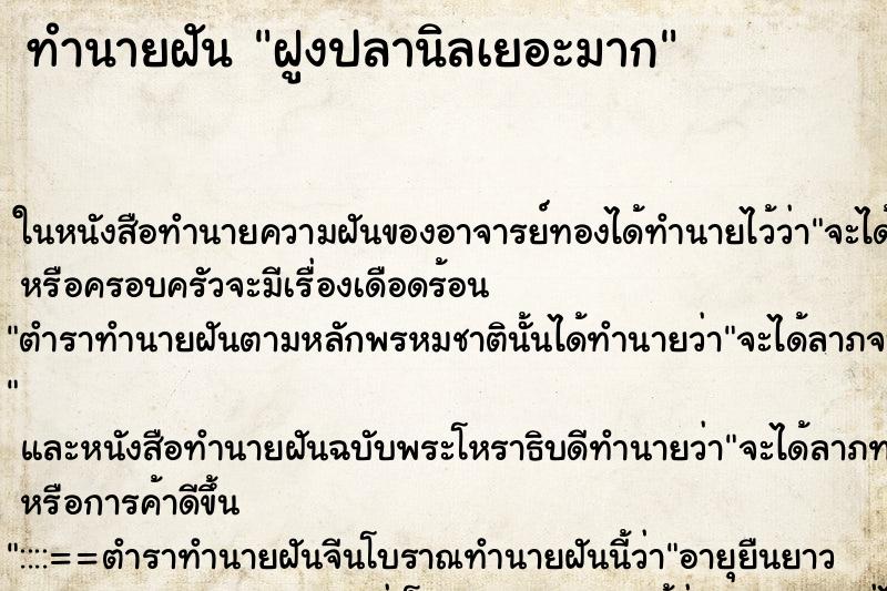 ทำนายฝัน ฝูงปลานิลเยอะมาก