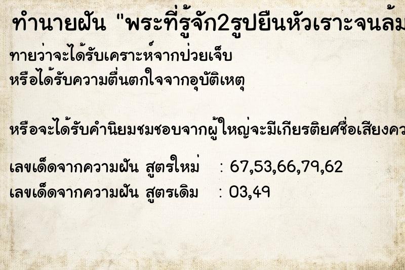 ทำนายฝันพระที่รู้จัก2รูปยืนหัวเราะจนล้มต้องช่วยพยุงขึ้นยืน ทำนายฝันทำนายฝันพระที่รู้จัก2รูปยืนหัวเราะจนล้มต้องช่วยพยุงขึ้นยืน