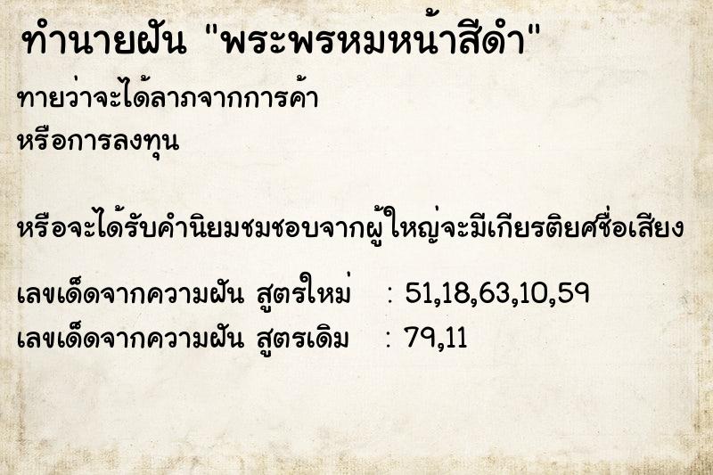 ทำนายฝันทำนายฝันพระพรหมหน้าสีดำ