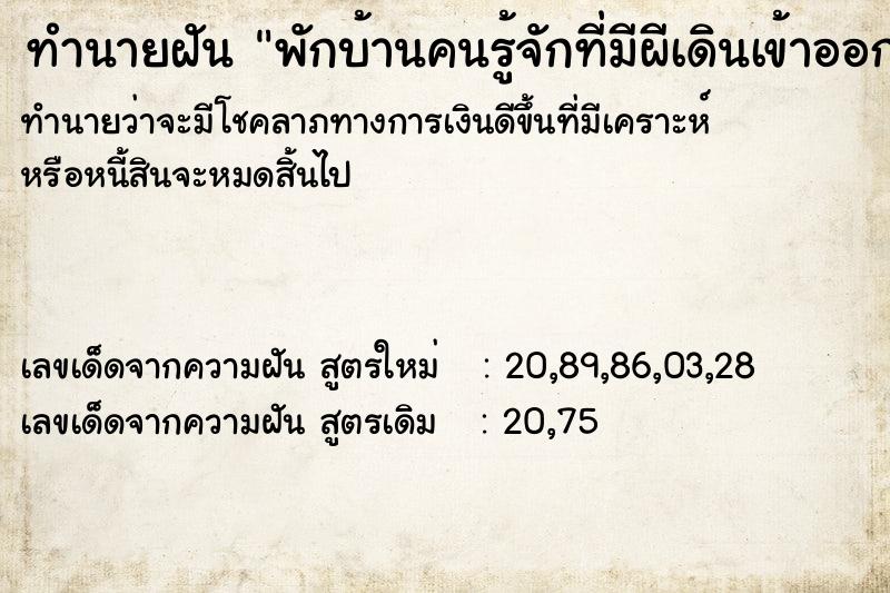 ทำนายฝันพักบ้านคนรู้จักที่มีผีเดินเข้าออก ทำนายฝันทำนายฝันพักบ้านคนรู้จักที่มีผีเดินเข้าออก
