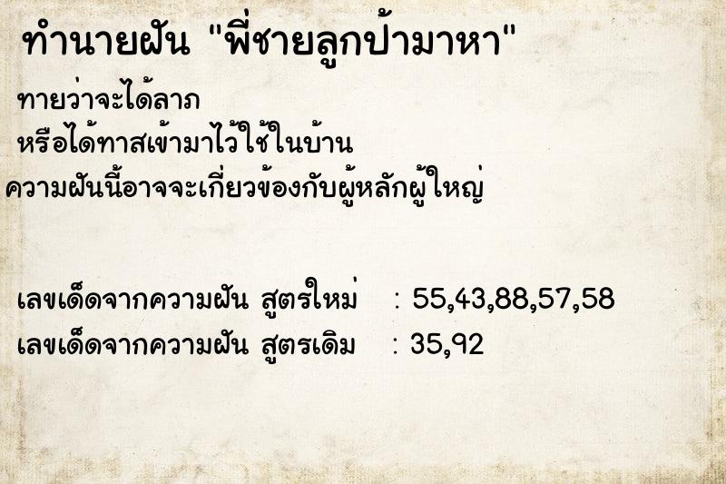 ทำนายฝันทำนายฝันพี่ชายลูกป้ามาหา