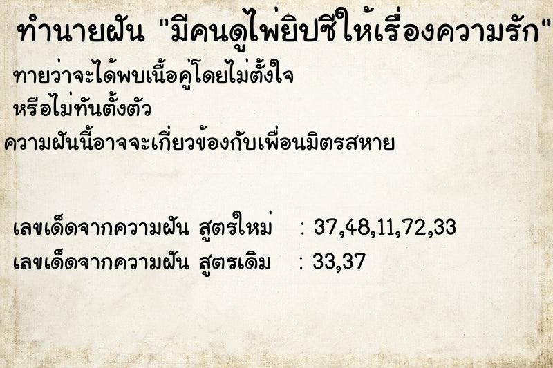 ทำนายฝันทำนายฝันมีคนดูไพ่ยิปซีให้เรื่องความรัก