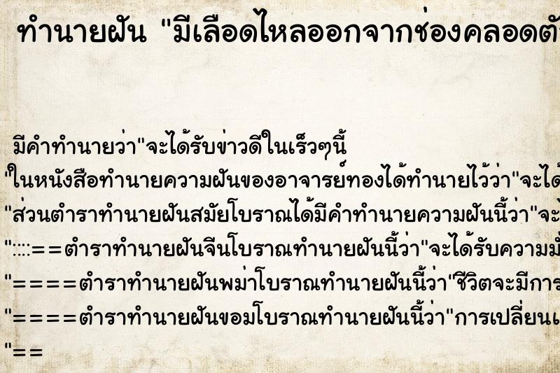 ทำนายฝัน มีเลือดไหลออกจากช่องคลอดตัวเอง ทำนายฝัน มีเลือดไหลออกจากช่องคลอดตัวเอง