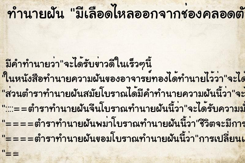 ทำนายฝัน มีเลือดไหลออกจากช่องคลอดตัวเอง ตำราโบราณ แม่นที่สุดในโลก