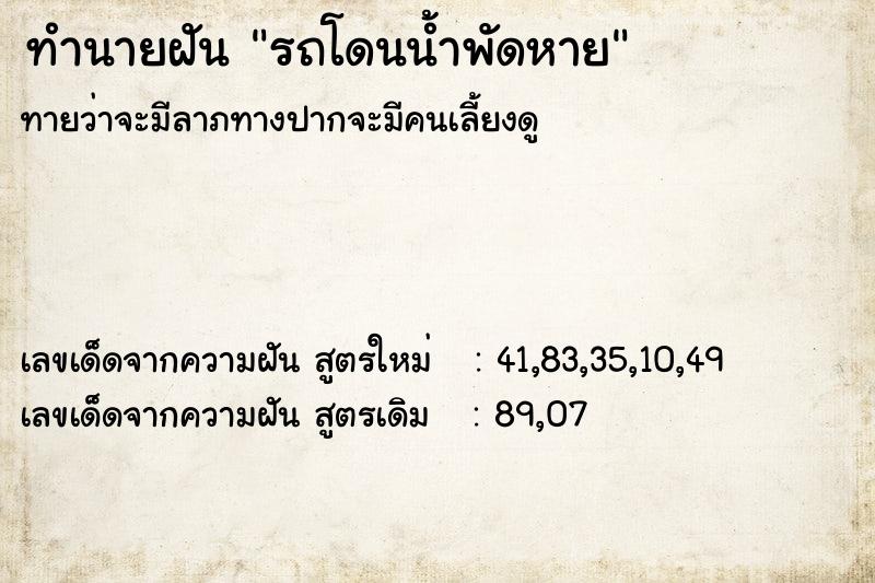 ทำนายฝัน รถโดนน้ำพัดหาย ทำนายฝัน รถโดนน้ำพัดหาย