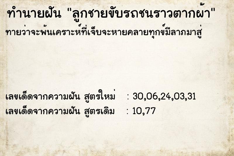 ทำนายฝันทำนายฝันลูกชายขับรถชนราวตากผ้า