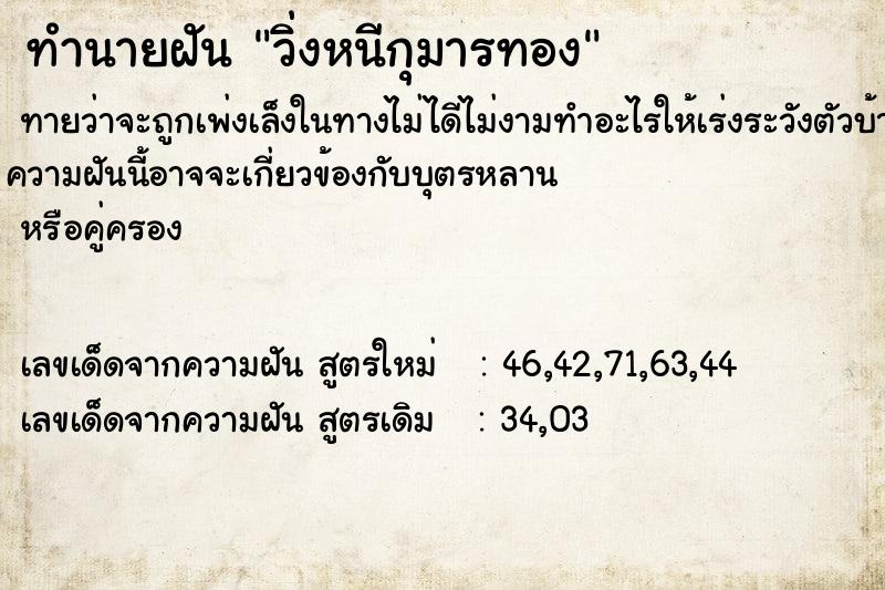 ทำนายฝันวิ่งหนีกุมารทอง ทำนายฝันทำนายฝันวิ่งหนีกุมารทอง