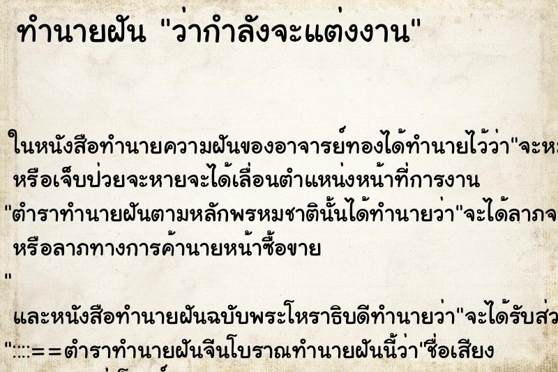 ทำนายฝันว่ากำลังจะแต่งงาน ทำนายฝันทำนายฝันว่ากำลังจะแต่งงาน