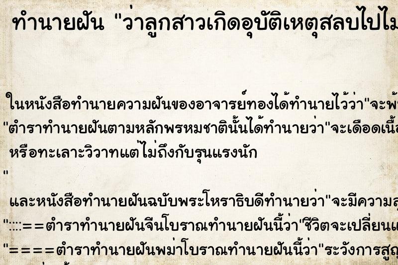 ทำนายฝัน ว่าลูกสาวเกิดอุบัติเหตุสลบไปไม่ได้สติ ทำนายฝัน ว่าลูกสาวเกิดอุบัติเหตุสลบไปไม่ได้สติ