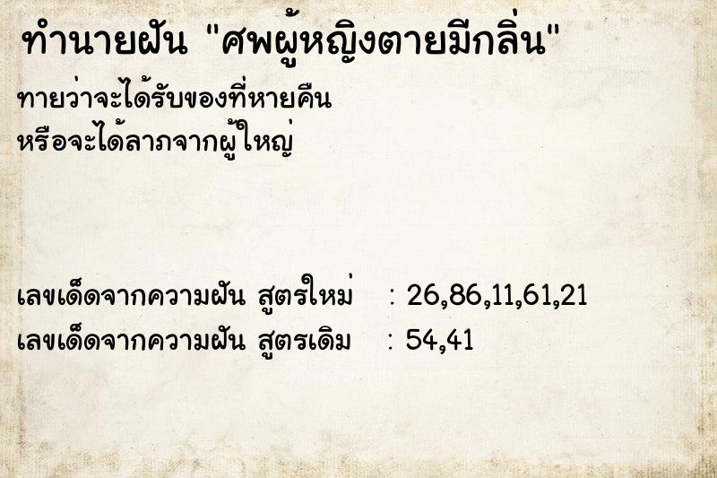 ทำนายฝัน ศพผู้หญิงตายมีกลิ่น ทำนายฝัน ศพผู้หญิงตายมีกลิ่น