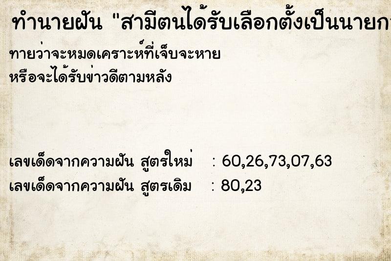 ทำนายฝันทำนายฝันสามีตนได้รับเลือกตั้งเป็นนายกอบต.
