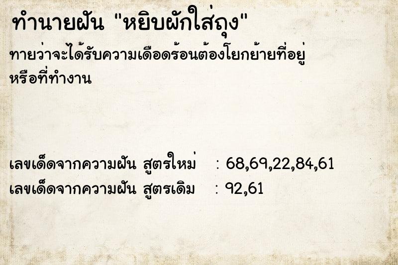 ทำนายฝัน หยิบผักใส่ถุง ทำนายฝัน หยิบผักใส่ถุง