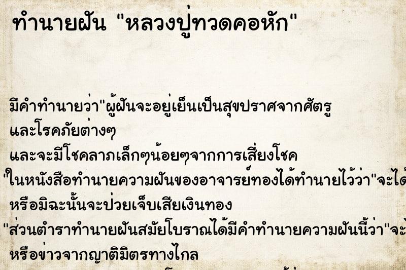 ทำนายฝัน หลวงปู่ทวดคอหัก ทำนายฝัน หลวงปู่ทวดคอหัก